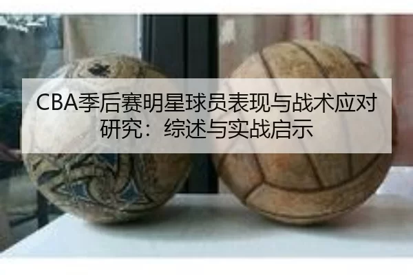ji-hou-sai-ming-xing-qiu-yuan-biao-xian-yu-zhan-shu-ying-dui-yan-jiu-zong-shu-yu-shi-zhan-qi-shi-3-544.jpg