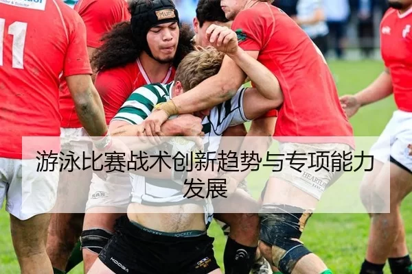 游泳比赛战术创新趋势与专项能力发展